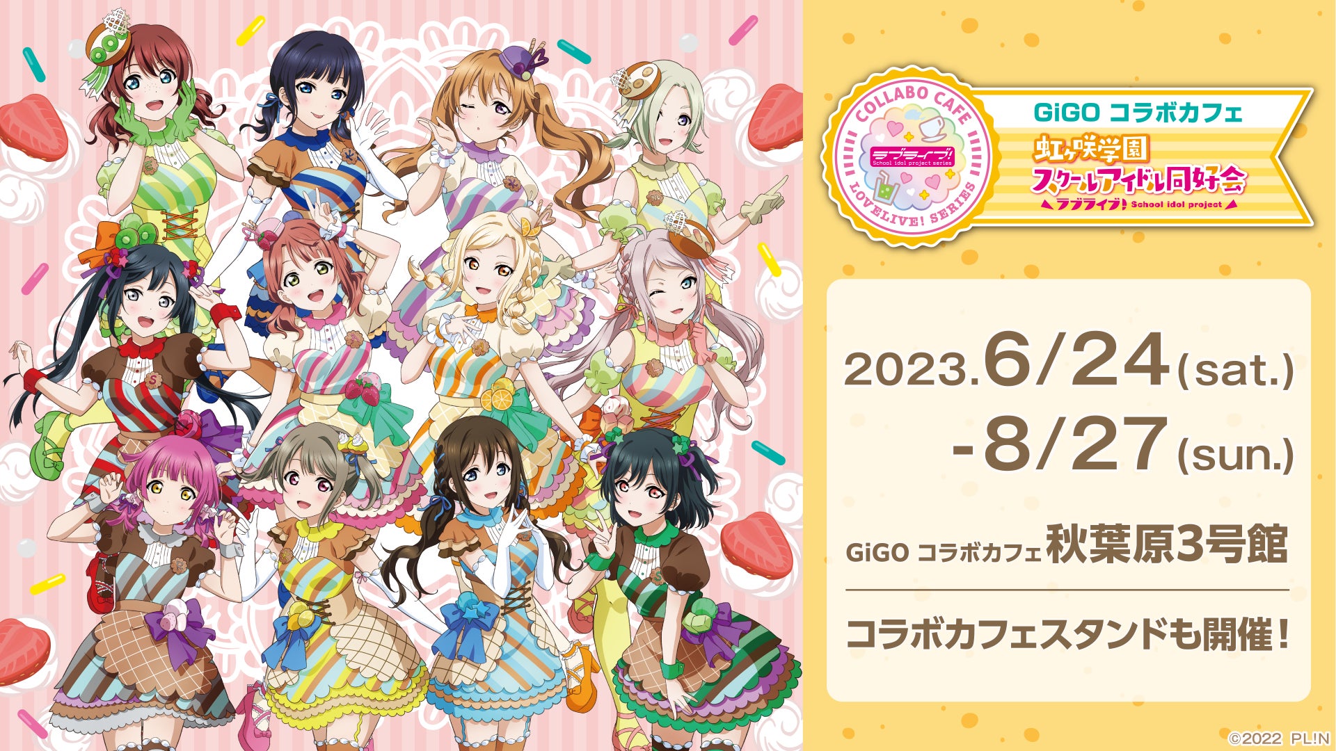 GiGO コラボカフェ 「ラブライブ!虹ヶ咲学園スクールアイドル同好会 GiGO コラボカフェ 「ラブライブ!虹ヶ咲学園スクールアイドル同好会