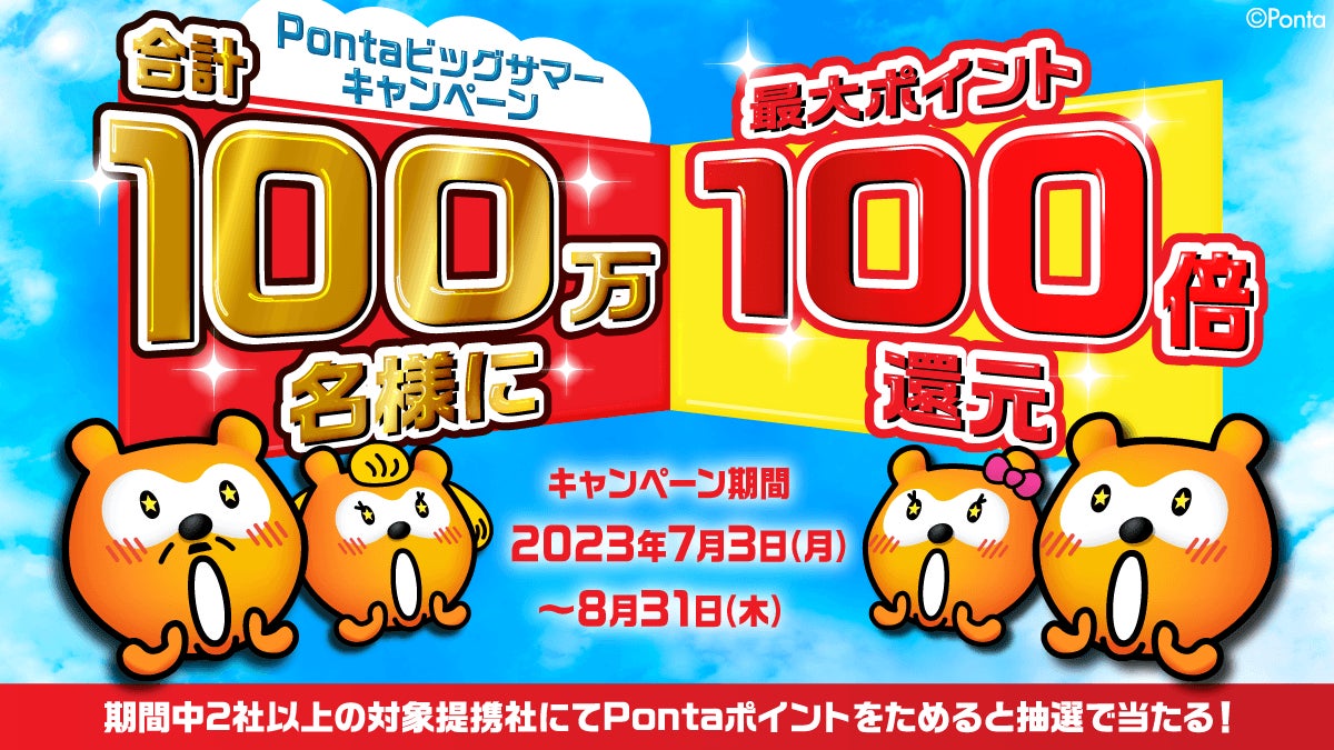 抽選で最大ポイント100倍をプレゼント!Pontaビッグサマーキャンペーン開催のお知らせ 抽選で最大ポイント100倍をプレゼント!Pontaビッグサマーキャンペーン開催のお知らせ