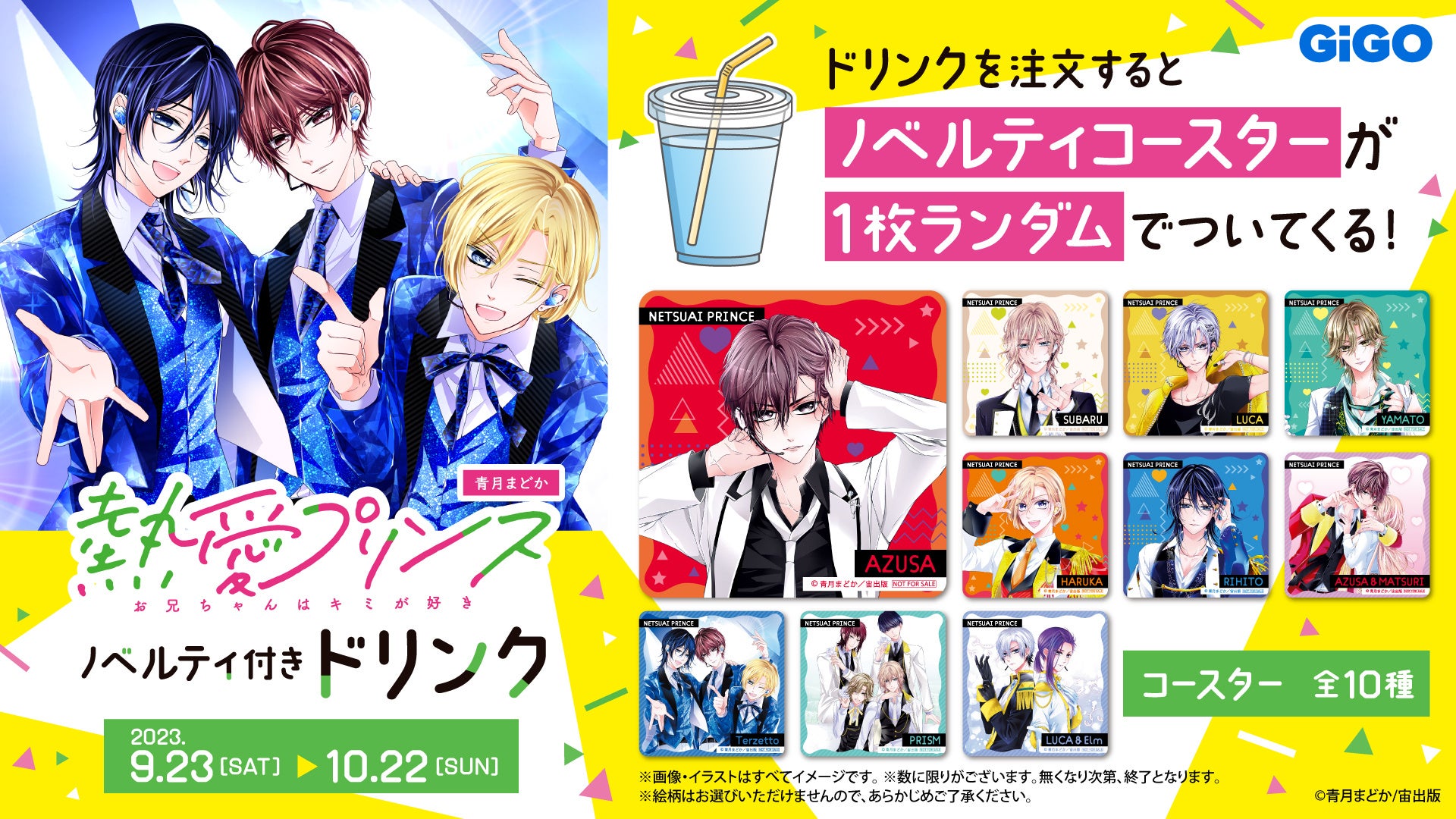 熱愛プリンス お兄ちゃんはキミが好きのノベルティ付きドリンク販売開始! 熱愛プリンス お兄ちゃんはキミが好きのノベルティ付きドリンク販売開始!