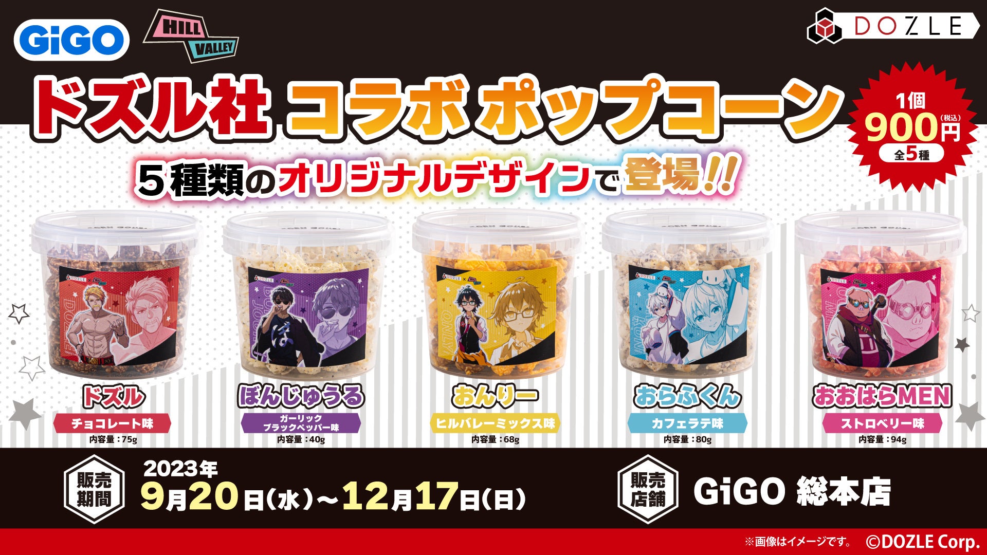 ドズル社×ヒルバレー！コラボポップコーン販売開始！