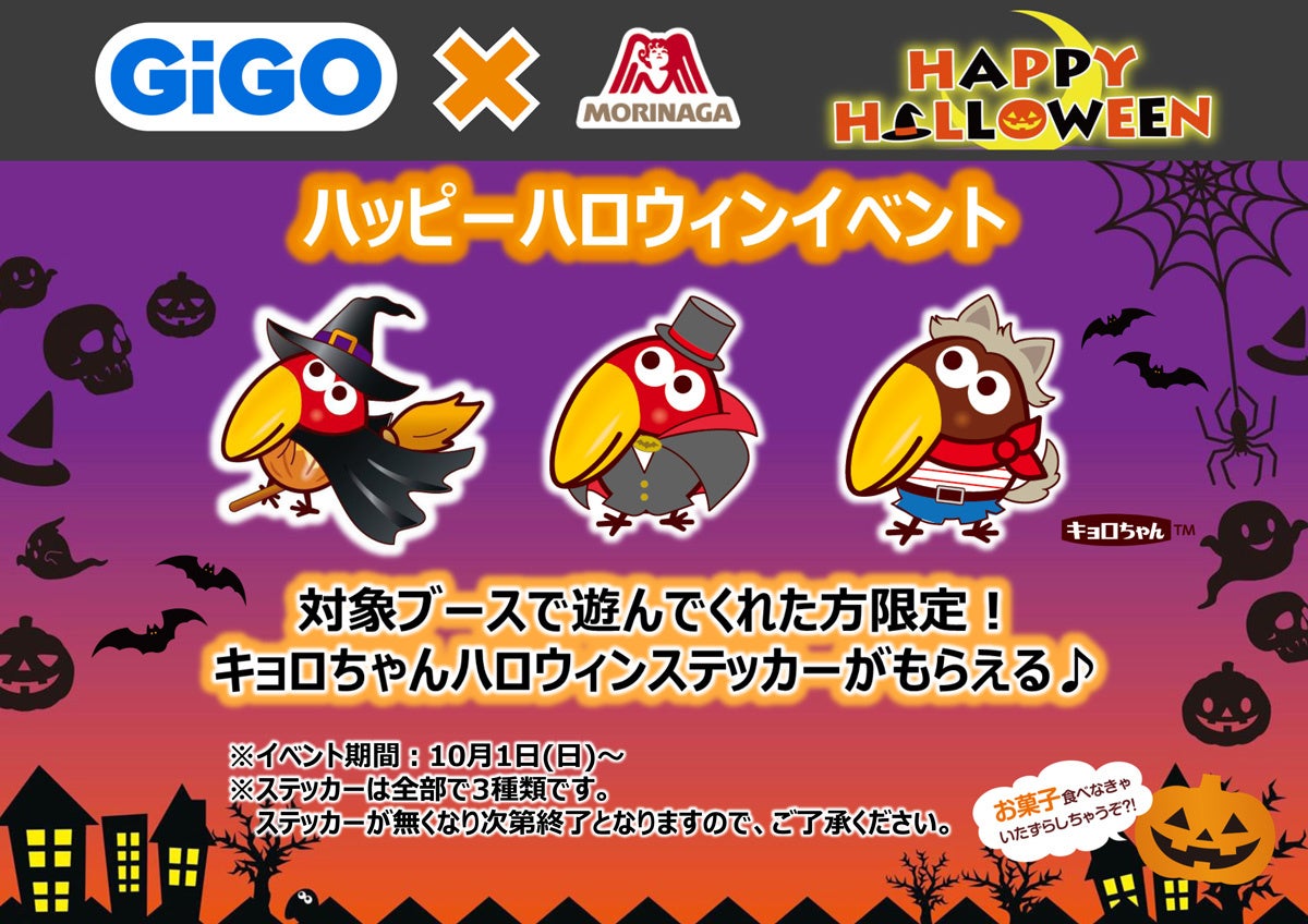 GiGO×森永製菓 ハロウィンキャンペーン開催!キョロちゃんハロウィンステッカーがもらえます! GiGO×森永製菓 ハロウィンキャンペーン開催!キョロちゃんハロウィンステッカーがもらえます!