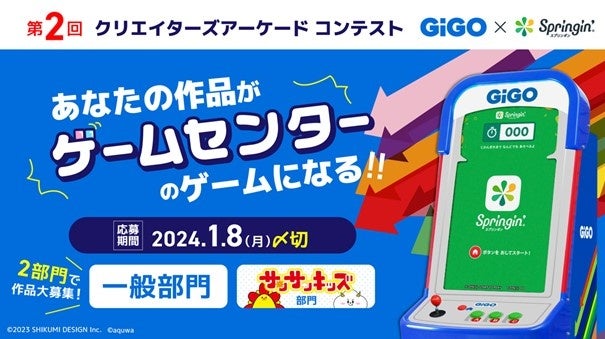 GiGO×Springin’　第2回クリエイターズアーケードコンテスト開催決定！作品がゲームセンターに展開されるチャンス！