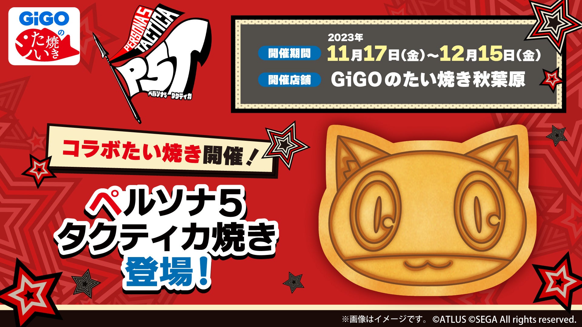 GiGOのたい焼き・ノベルティ付きドリンク「ペルソナ5 タクティカ」販売のお知らせ GiGOのたい焼き・ノベルティ付きドリンク「ペルソナ5 タクティカ」販売のお知らせ