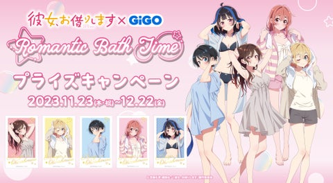 湯上り姿の彼女たちに熱視線!TVアニメ『彼女、お借りします』×GiGO Romantic Bath Time 開催のお知らせ 湯上り姿の彼女たちに熱視線!TVアニメ『彼女、お借りします』×GiGO Romantic Bath Time 開催のお知らせ