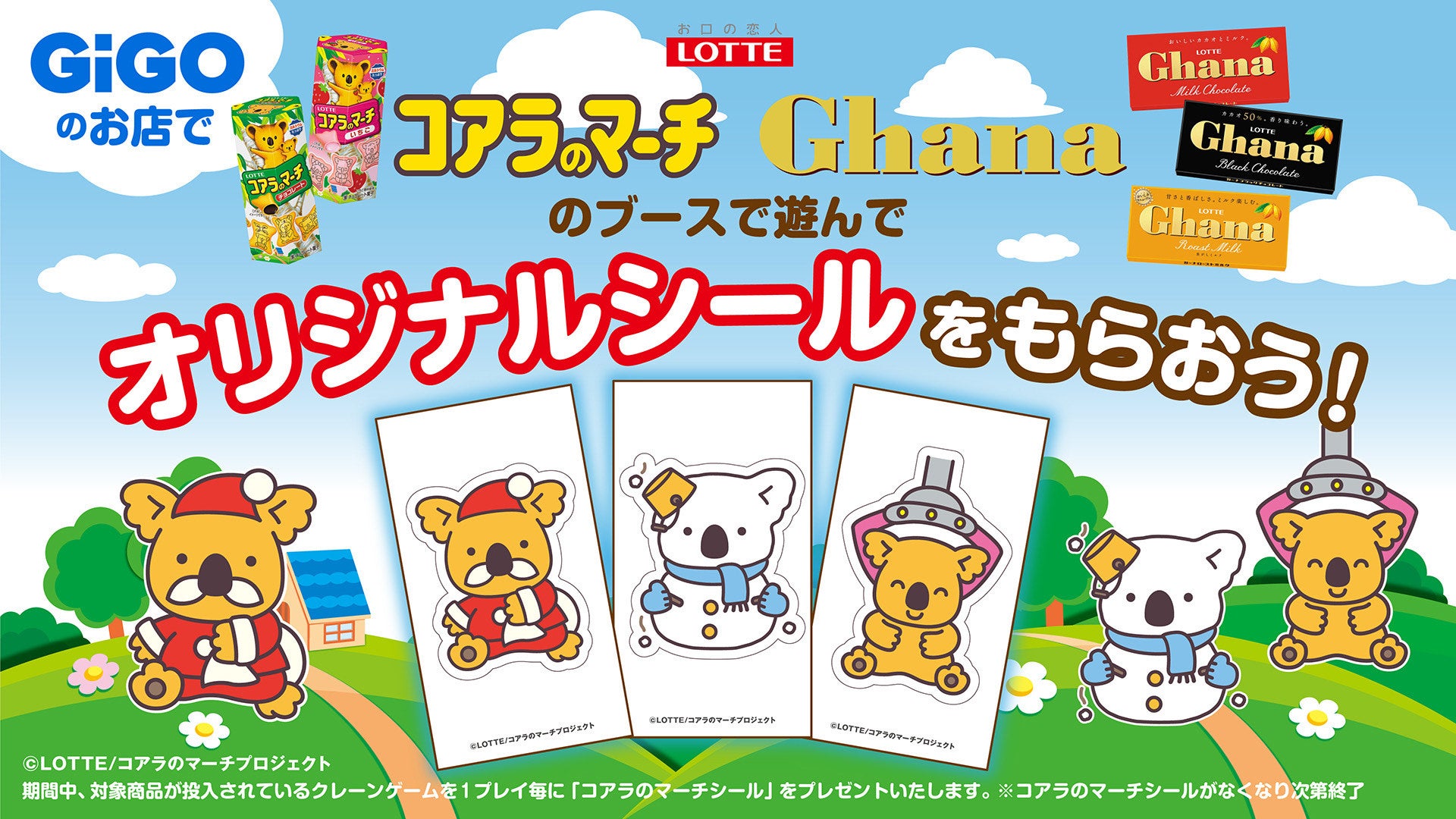 GiGO×ロッテ ウインターキャンペーン開催!コアラのマーチシールがもらえる! GiGO×ロッテ ウインターキャンペーン開催!コアラのマーチシールがもらえる!