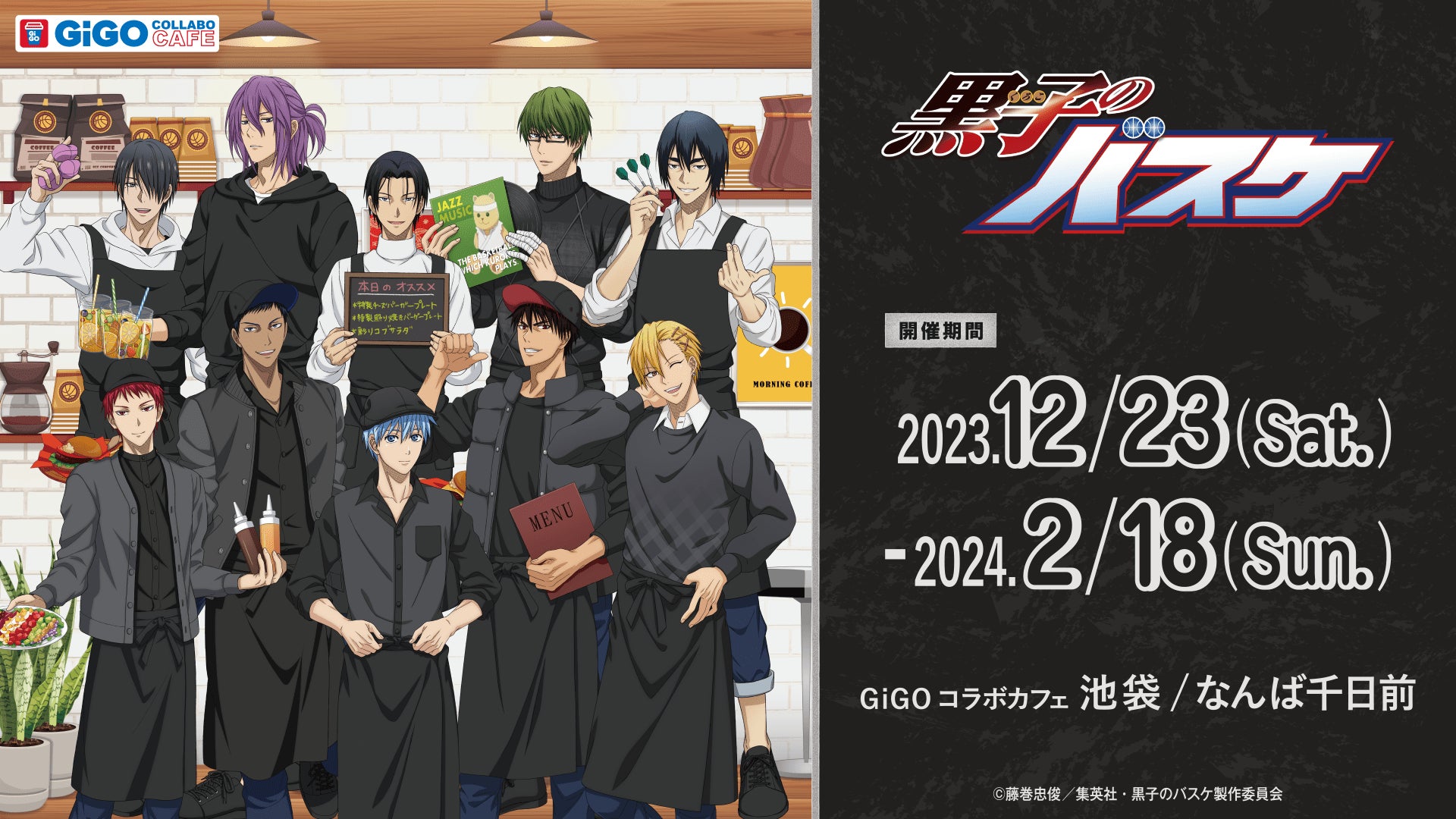 GiGOコラボカフェ 黒子のバスケ開催のお知らせ GiGOコラボカフェ 黒子のバスケ開催のお知らせ