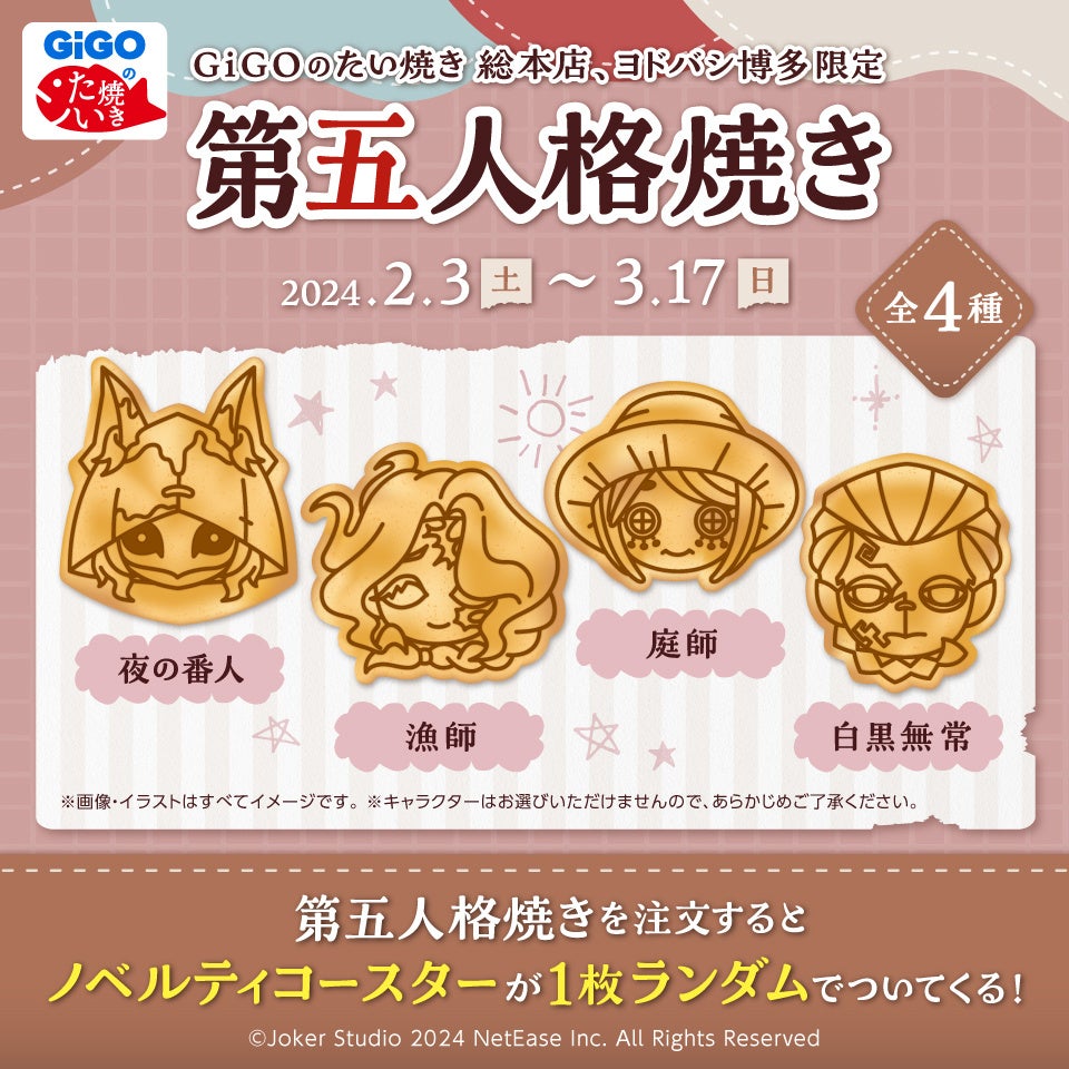 GiGOのたい焼き「第五人格焼き」販売のお知らせ～冬の最後の