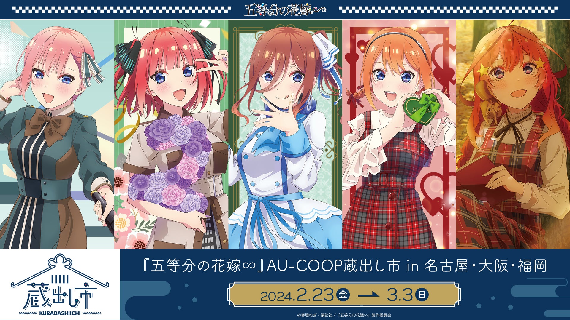 TVスペシャルアニメ『五等分の花嫁∽』 AU-COOP5周年イベント 蔵出し市2024開催のお知らせ TVスペシャルアニメ『五等分の花嫁∽』 AU-COOP5周年イベント 蔵出し市2024開催のお知らせ