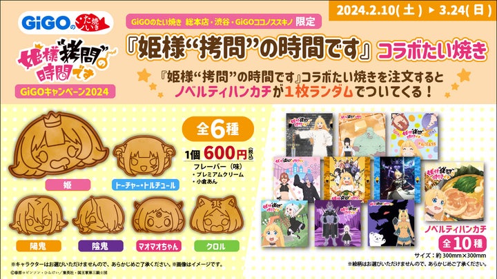 GiGOのたい焼きで『姫様“拷問”の時間です』コラボ!オリジナルハンカチプレゼント! GiGOのたい焼きで『姫様“拷問”の時間です』コラボ!オリジナルハンカチプレゼント!