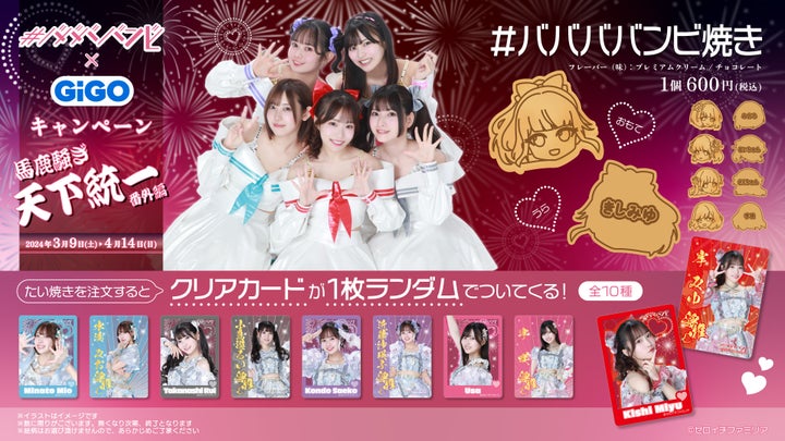 ババババンビ×GiGOワンマンライブ記念イベント開催!限定景品やコラボたい焼きも! ババババンビ×GiGOワンマンライブ記念イベント開催!限定景品やコラボたい焼きも!