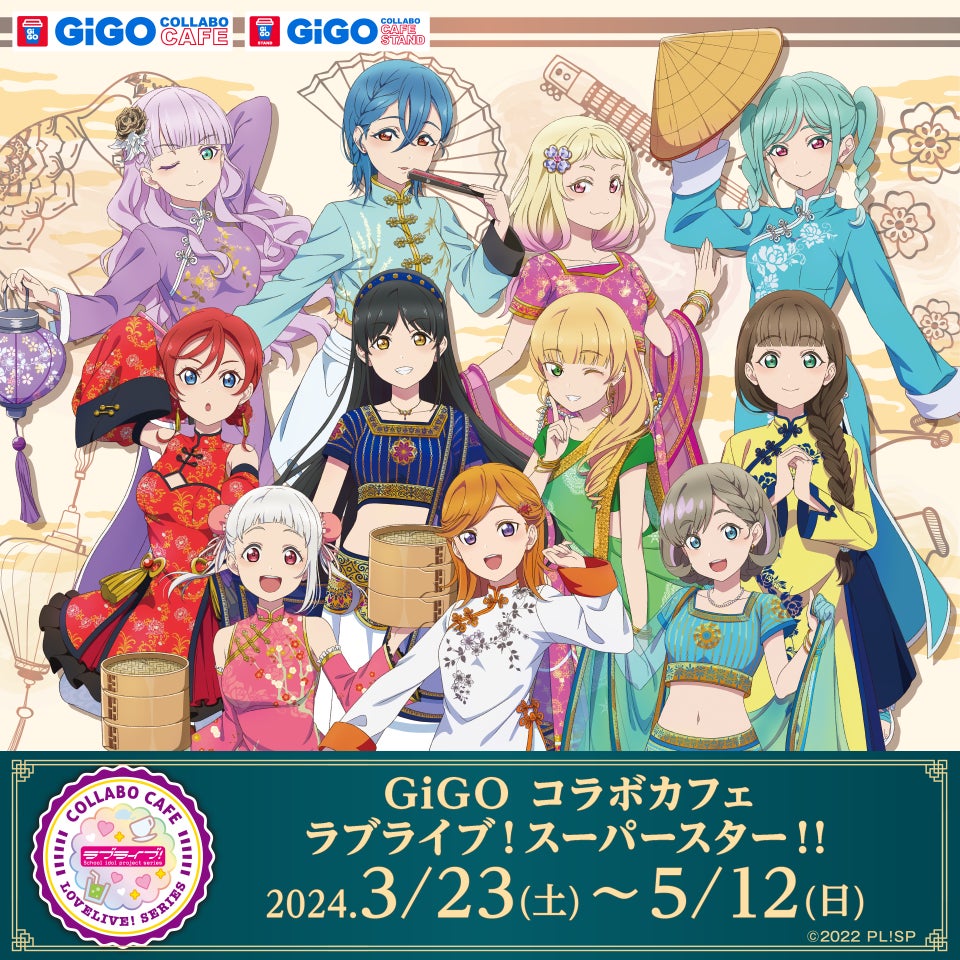 GiGO コラボカフェ 「ラブライブ!スーパースター!!」開催の GiGO コラボカフェ 「ラブライブ!スーパースター!!」開催の