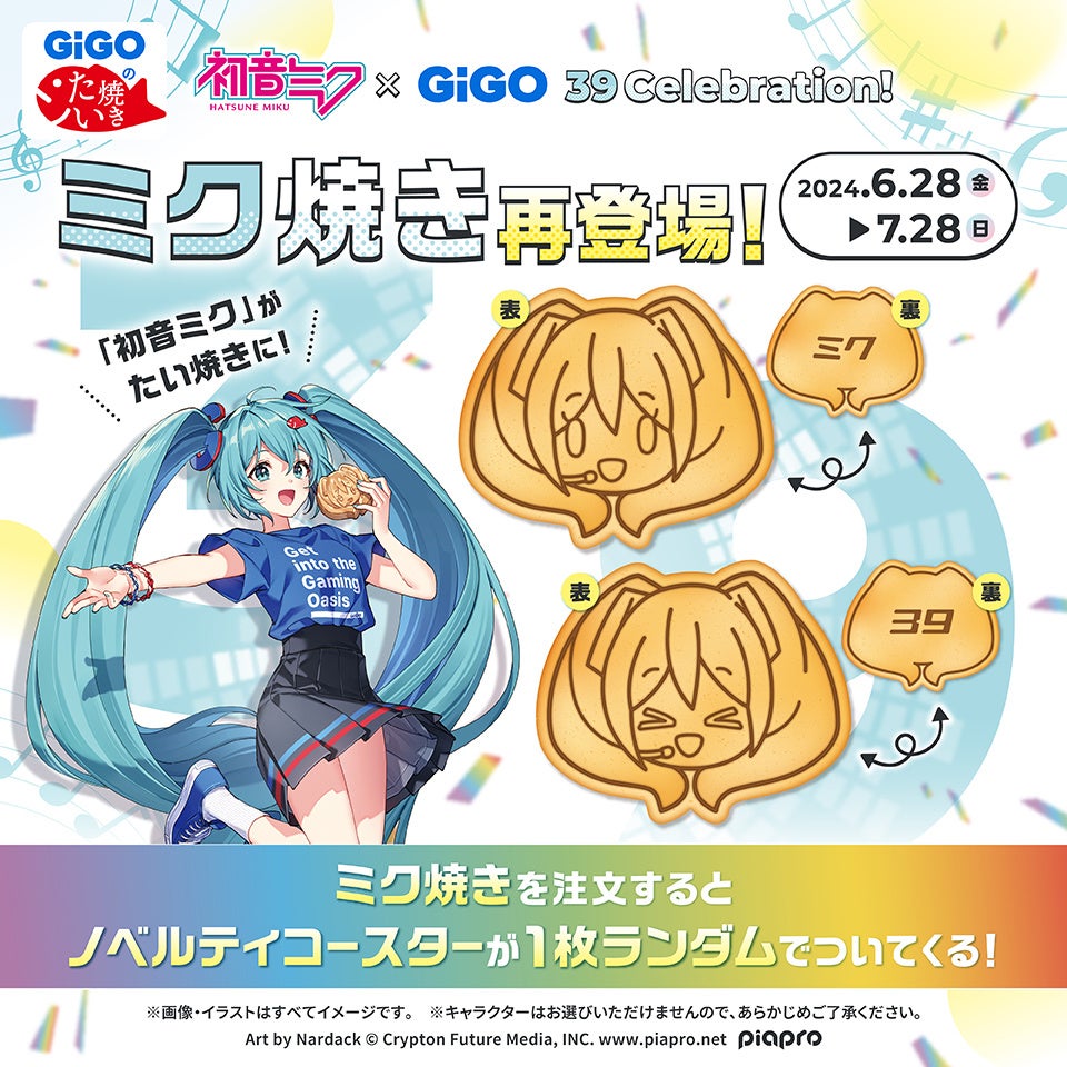 初音ミク×GiGO ミク焼き」再販売のお知らせ | 株式会社GENDA