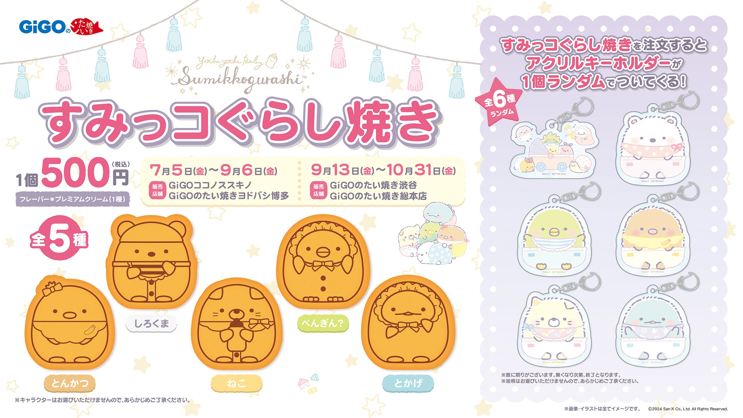 GiGOのたい焼き「すみっコぐらし焼き」販売のお知らせ | 株式会社GENDA