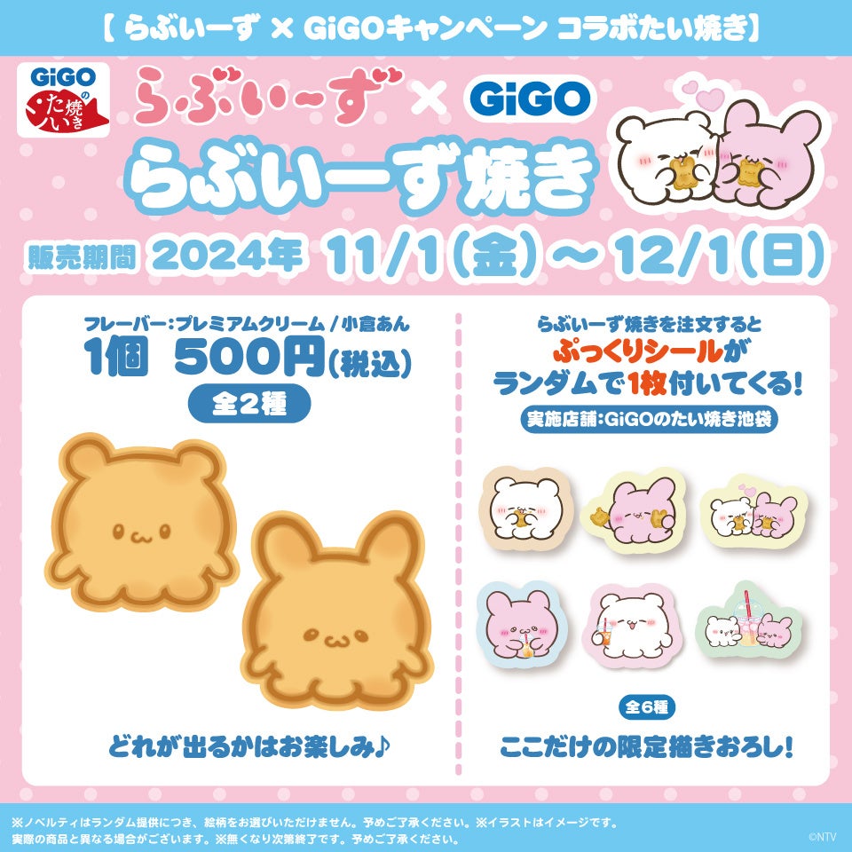 らぶいーず×GiGOキャンペーン開催のお知らせ | 株式会社GENDA GiGO
