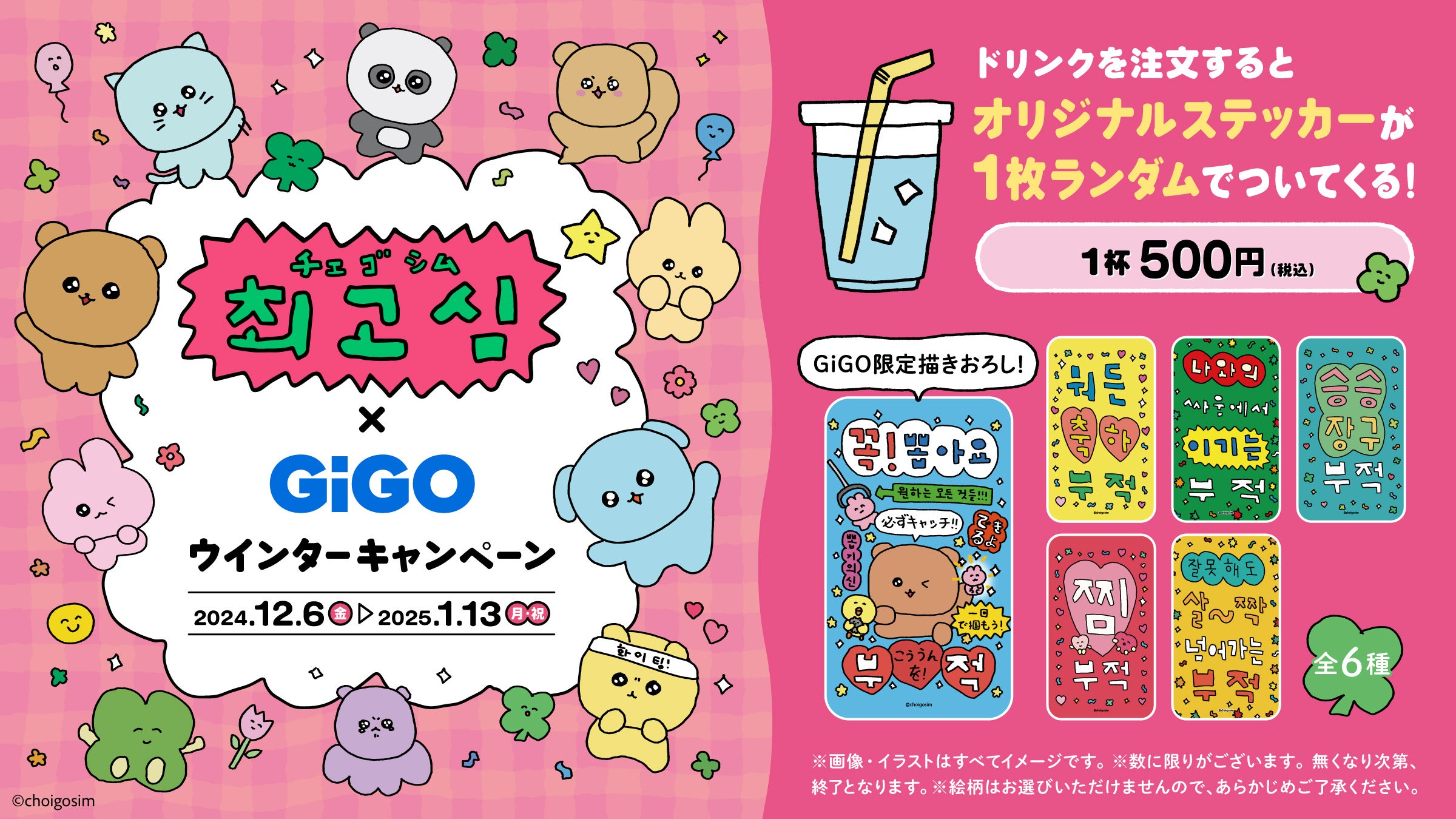 チェゴシム×GiGOウィンターキャンペーン」開催のお知らせ 開催