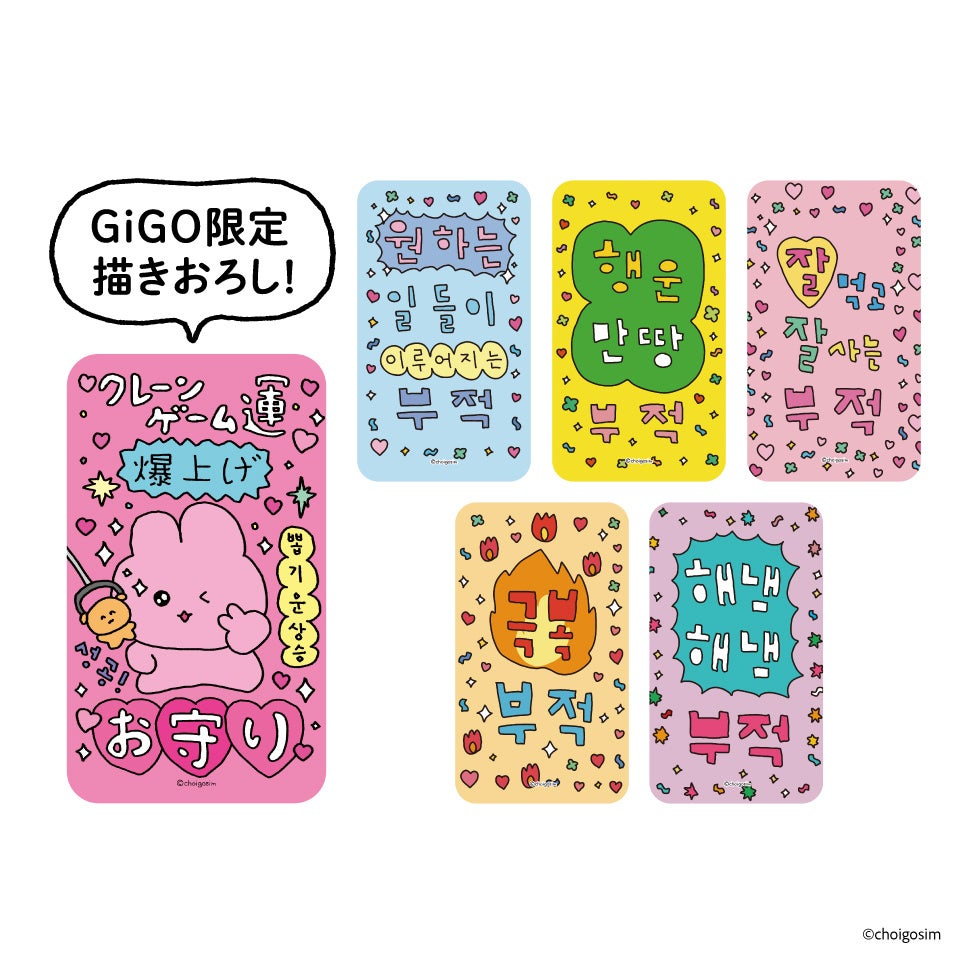 チェゴシム×GiGOウィンターキャンペーン」開催のお知らせ 開催