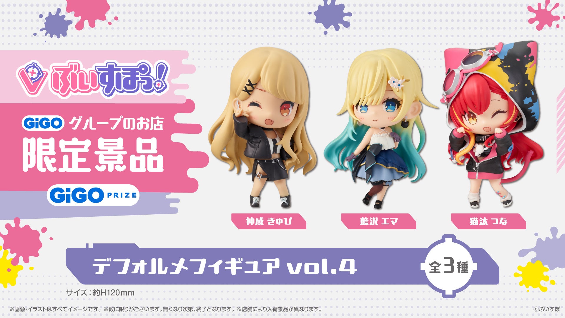 ぶいすぽっ!デフォルメフィギュアvol.4展開開始のお知らせ | 株式会社GENDA GiGO Entertainmentのプレスリリース
