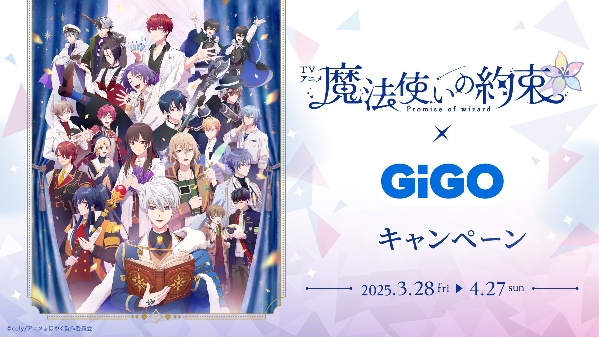魔法使いの約束×GiGOコラボ!プライズ&限定グッズGET! 魔法使いの約束×GiGOコラボ!プライズ&限定グッズGET!