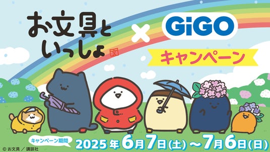 クレーンゲームで遊んでPETスタンドをもらおう!「お文具といっしょ×GiGOプライズキャンペーン」開催決定! クレーンゲームで遊んでPETスタンドをもらおう!「お文具といっしょ×GiGOプライズキャンペーン」開催決定!