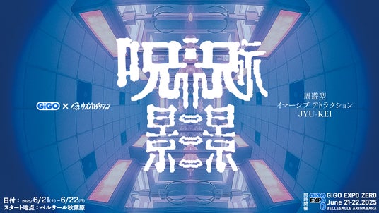 GiGOが株式会社Sallyと今後の連携を発表 ― 周遊型イマーシブアトラクション「呪景(ジュケイ)」を「GiGO EXPO ZERO」で2日間限定開催 ― GiGOが株式会社Sallyと今後の連携を発表 ― 周遊型イマーシブアトラクション「呪景(ジュケイ)」を「GiGO EXPO ZERO」で2日間限定開催 ―