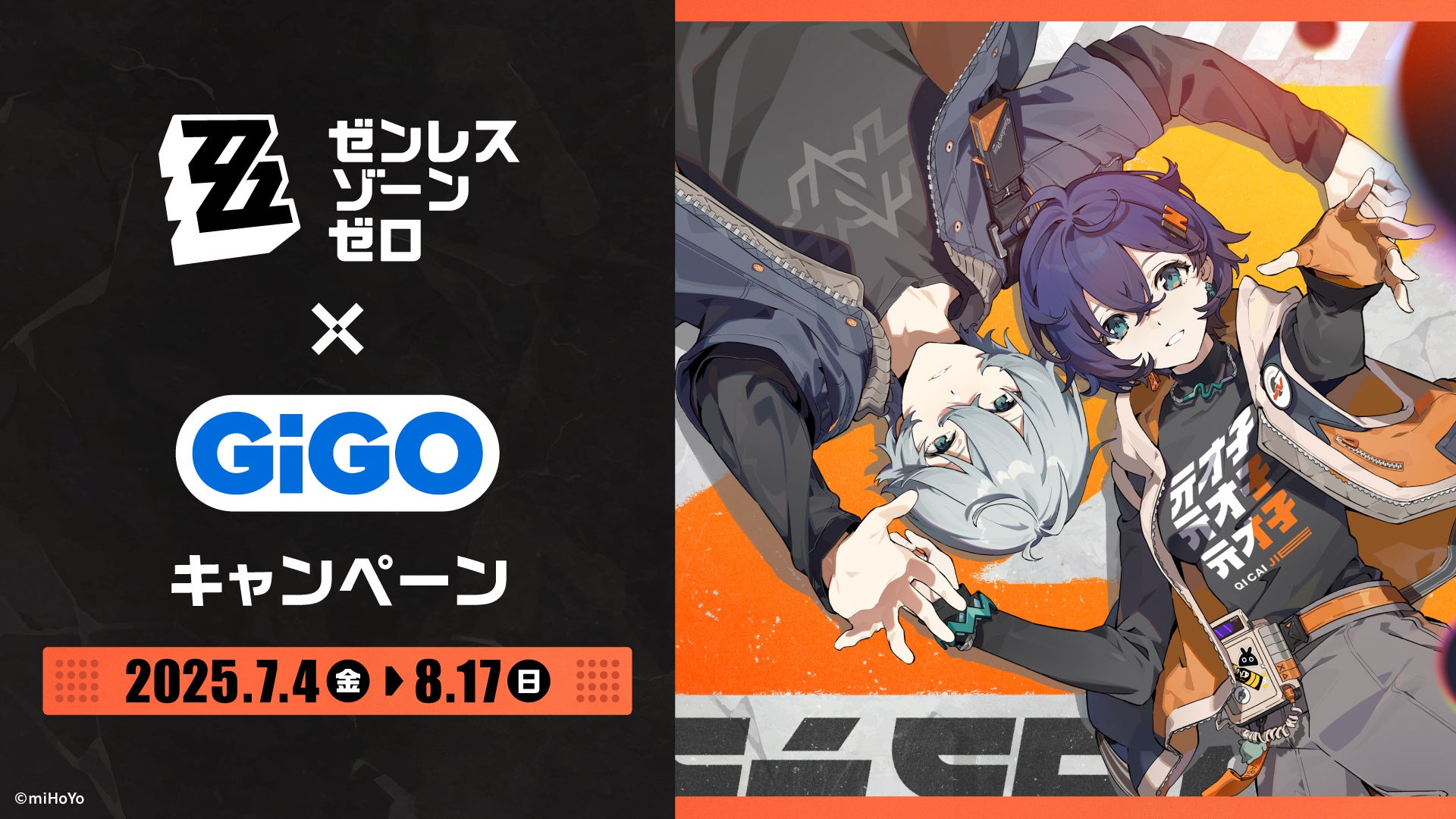 ゼンレスゾーンゼロ×GiGOコラボ!限定グッズをGET ゼンレスゾーンゼロ×GiGOコラボ!限定グッズをGET