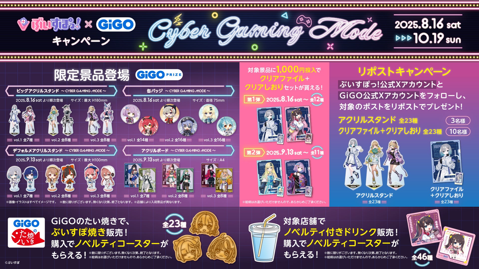 にじさんじ ぶいすぽっ！ GURATiAE 出品予定 ぶいすぽっ！×GiGOキャンペーン第3弾 ～CYBER GAMING MODE
