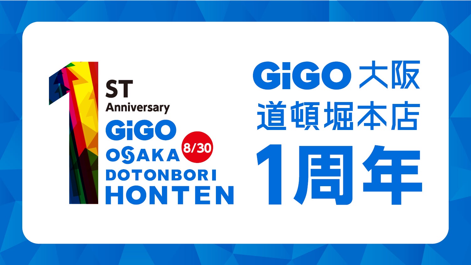 大阪・道頓堀の「GiGO」旗艦店「GiGO大阪道頓堀本店 1周年記念キャンペーン」開催のお知らせ