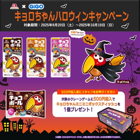 GiGO×森永製菓 キョロちゃんハロウィンキャンペーン」開催のお知らせ GiGO×森永製菓 キョロちゃんハロウィンキャンペーン」開催のお知らせ