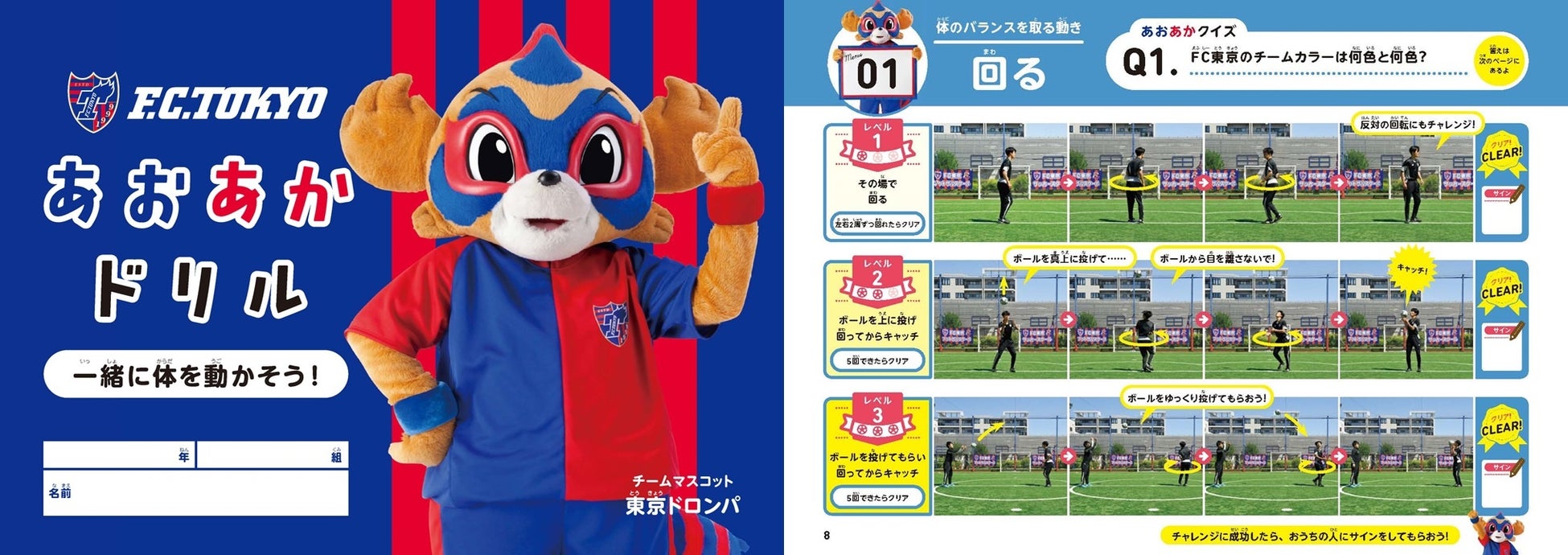 Fc東京 22年度版 あおあかドリル 完成 都内の公立小学校へ配布のお知らせ Fc東京のプレスリリース Fc東京 22年度版 あおあかドリル 完成 都内の公立小学校へ配布のお知らせ Fc東京のプレスリリース