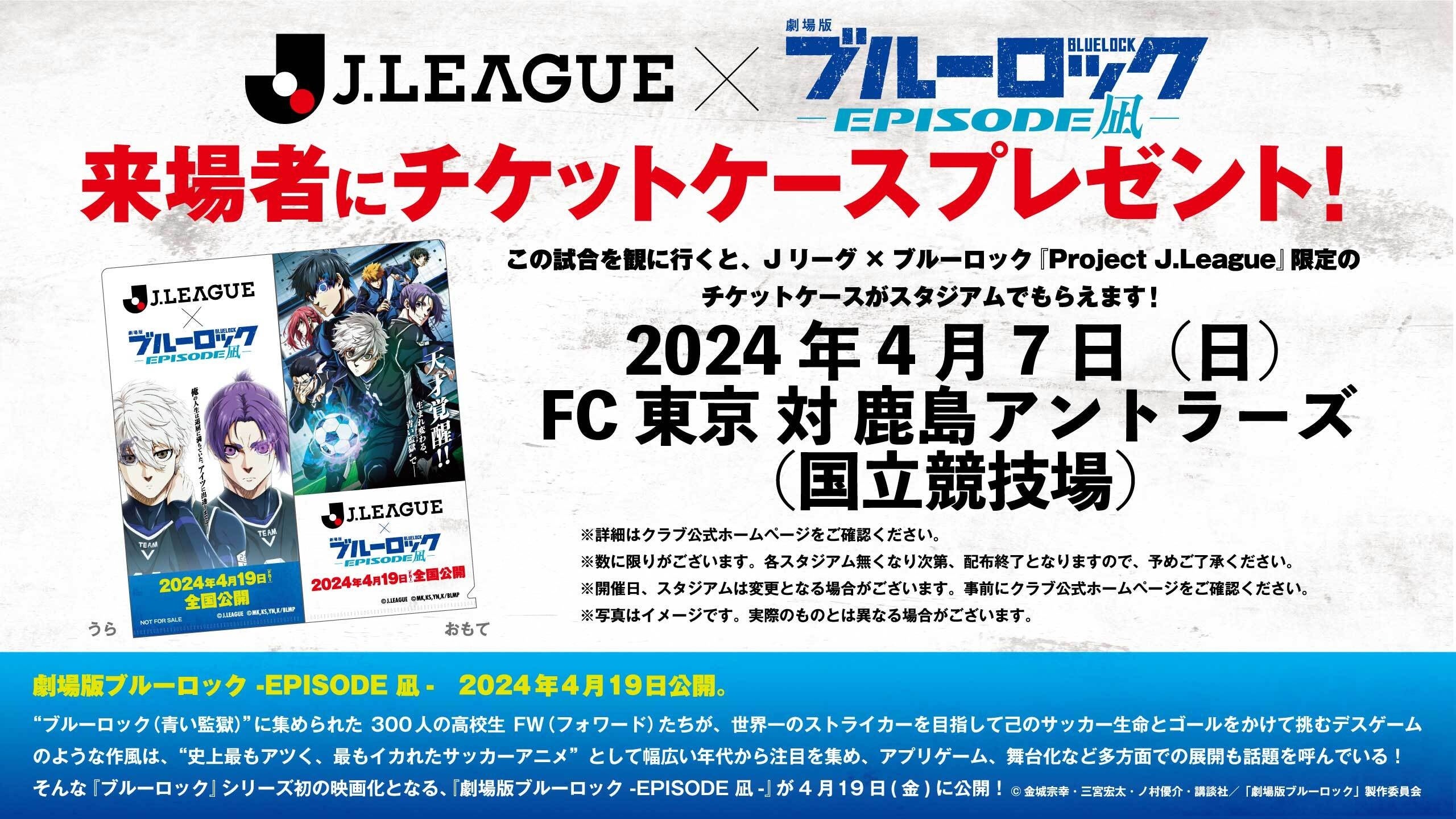 FC東京】4/7(日)鹿島戦 Jリーグ×ブルーロック『Project J