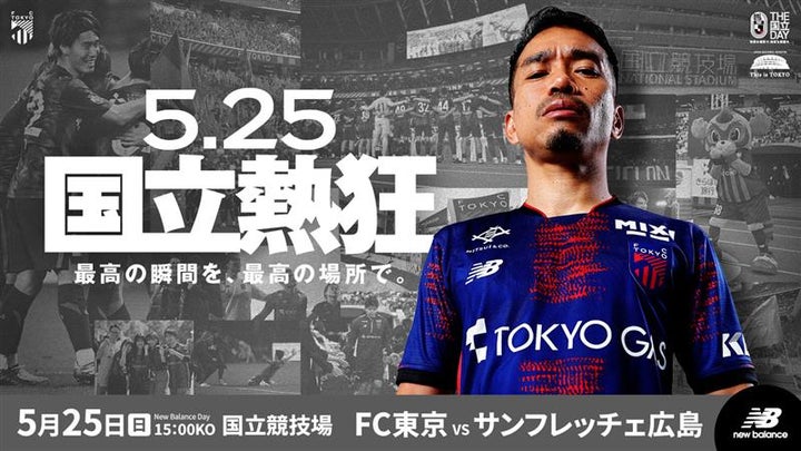 FC東京】5/25(日)広島戦『New Balance Day』開催のお知らせ | 東京 FC東京】5/25(日)広島戦『New Balance Day』開催のお知らせ | 東京