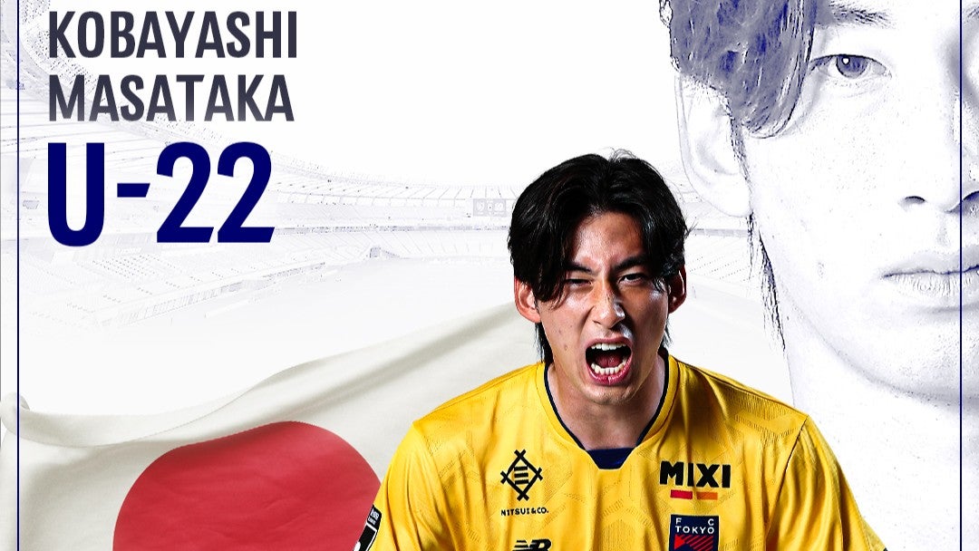 【FC東京】小林将天選手 U-22日本代表 メンバー選出のお知らせ | 東京フットボールクラブ株式会社のプレスリリース