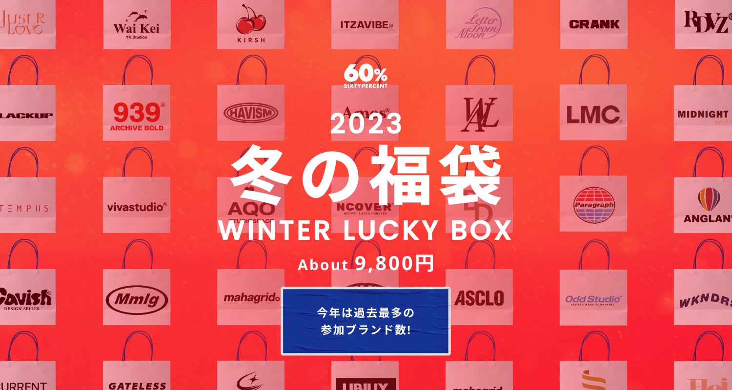 年末特別企画】アジアのファッションブランドを扱う「60%」が最大90%OFF超の大型セール「ぶちあげセール」・100ブランド以上が参加する「冬の福袋」の販売を決定 | 株式会社シックスティーパーセントのプレスリリース