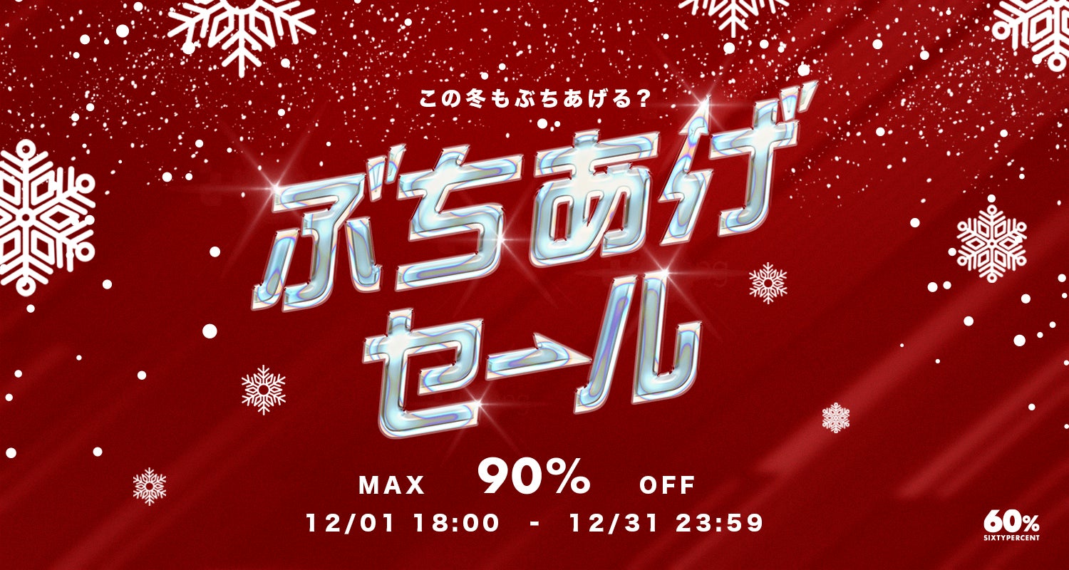 年末特別企画】アジアのファッションブランドを扱う「60%」が最大90%OFF超の大型セール「ぶちあげセール」・100ブランド以上が参加する「冬の福袋」の販売を決定 | 株式会社シックスティーパーセントのプレスリリース