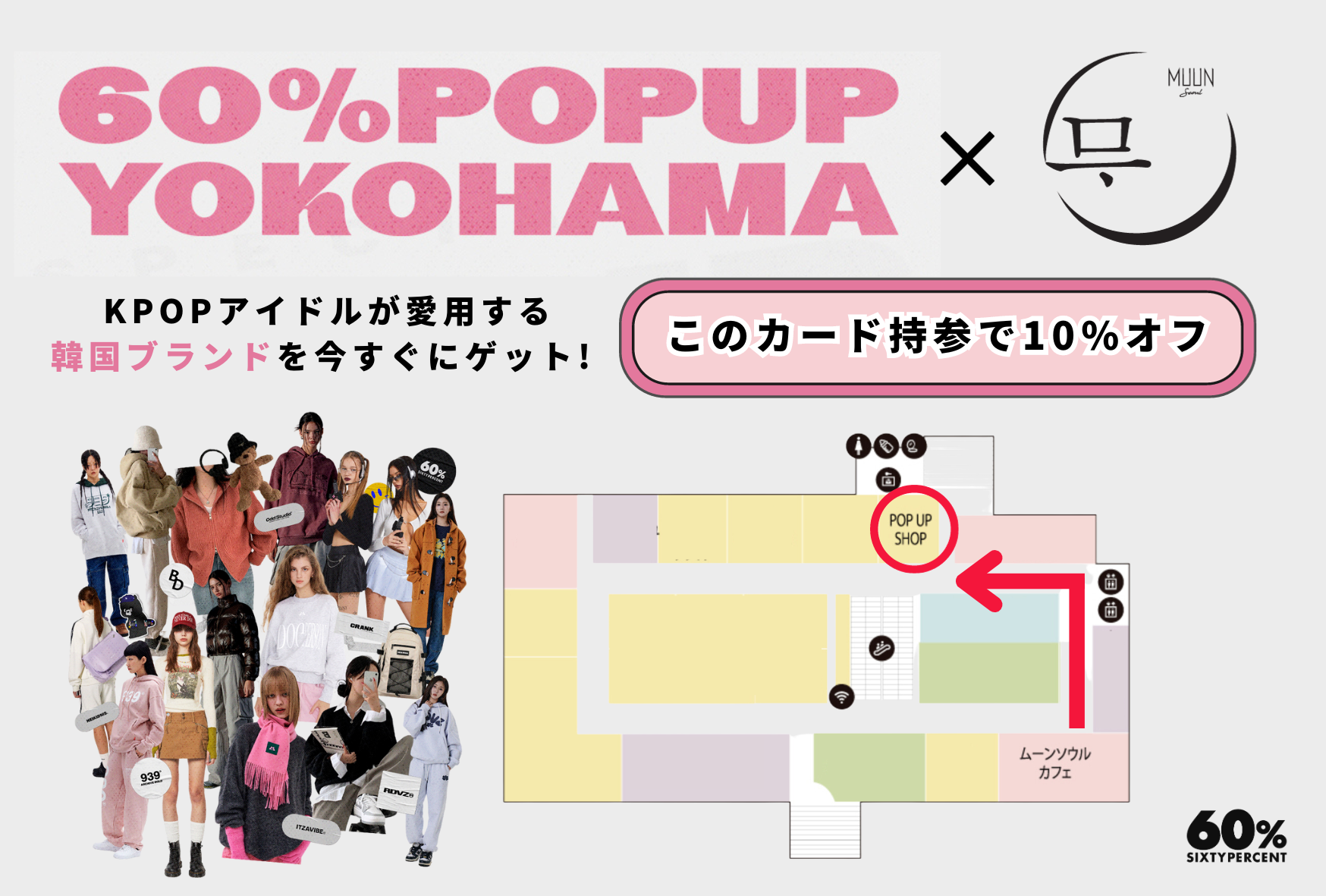 1,200以上のアジアブランドが入店する「60% (シックスティー