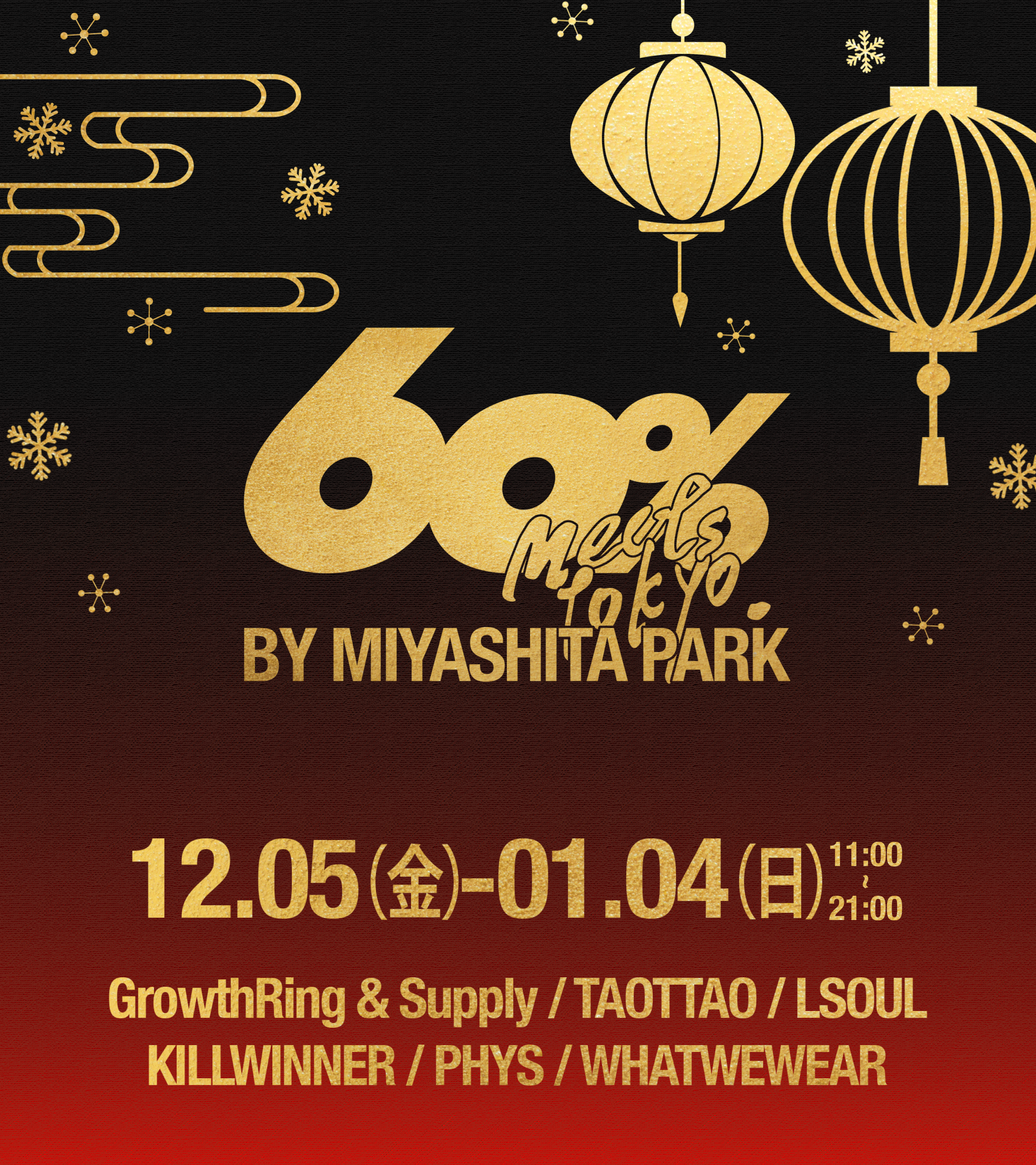 60%によるアジアブランドを集めたポップアップイベント『60% MEETS TOKYO BY MIYASHITA PARK』が、12/5（金）より渋谷・MIYASHITA PARKで開催決定！