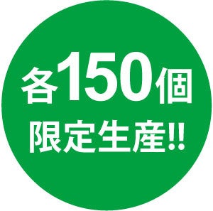 限定各150個