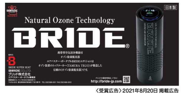 受賞広告2021年8月20日