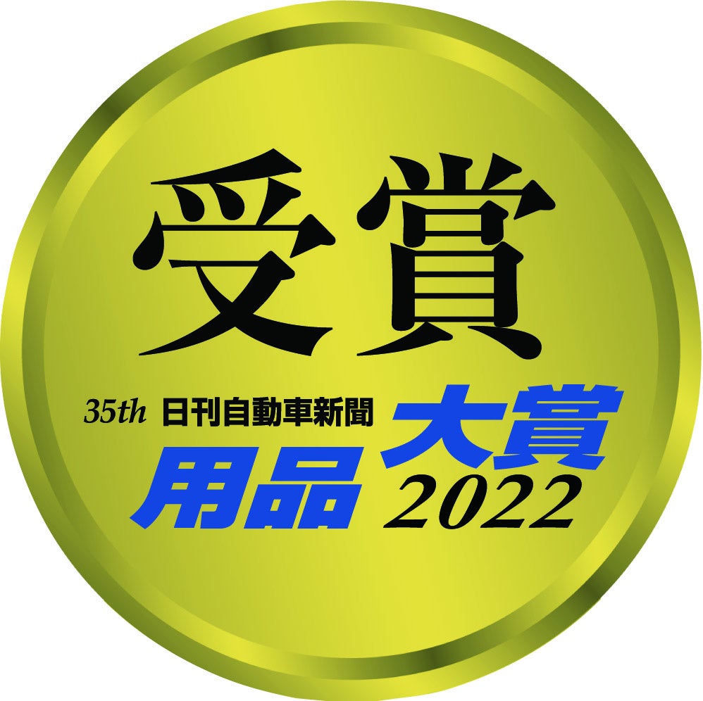 日刊自動車新聞用品大賞2022