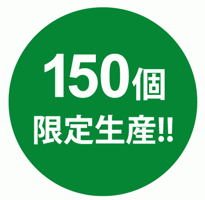 150個限定