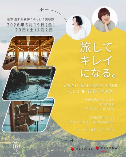 【ラキャルプ】美容家・山本浩未氏と新井ミホがナビゲート「旅して、キレイになる。」兵庫県・淡路島ウェルネスツアー第3弾を開催 【ラキャルプ】美容家・山本浩未氏と新井ミホがナビゲート「旅して、キレイになる。」兵庫県・淡路島ウェルネスツアー第3弾を開催
