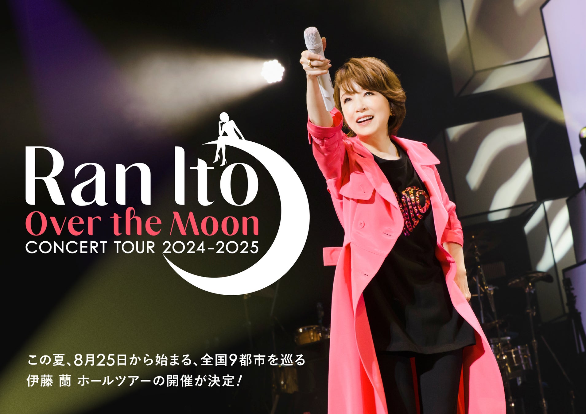 伊藤蘭、全国9都市巡るホールツアー「Over the Moon」2024-2025開催決定!新曲リリースも 伊藤蘭、全国9都市巡るホールツアー「Over the Moon」2024-2025開催決定!新曲リリースも