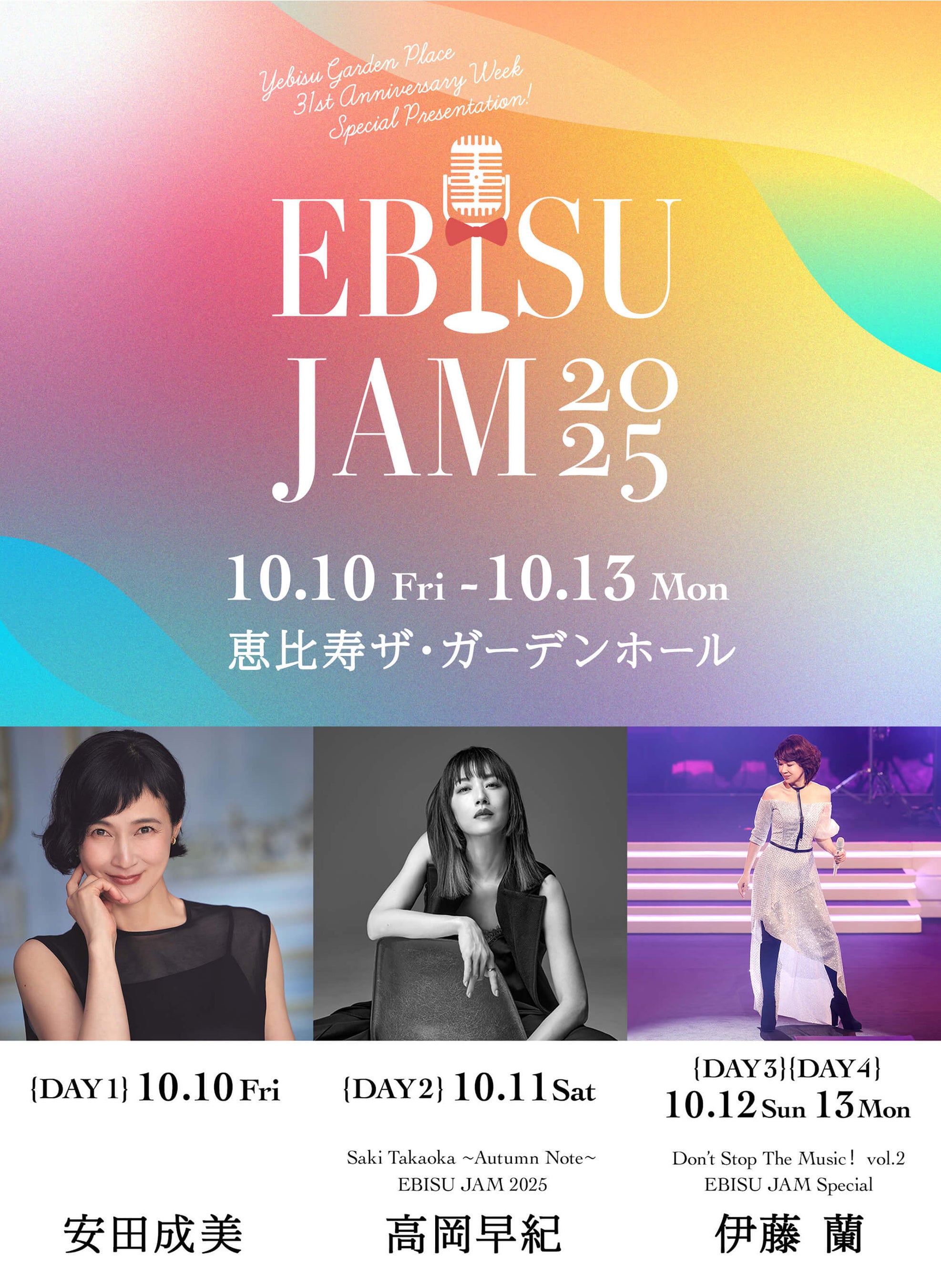 EBISU JAM 2025】10/10(金)～13(月祝)の4days開催決定！10/10(金