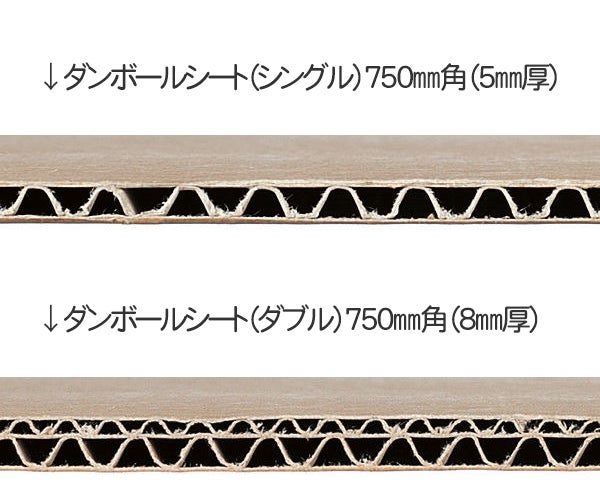 2023年8月24日(木)より「ダンボールシート(シングル)750㎜角(5 2023年8月24日(木)より「ダンボールシート(シングル)750㎜角(5