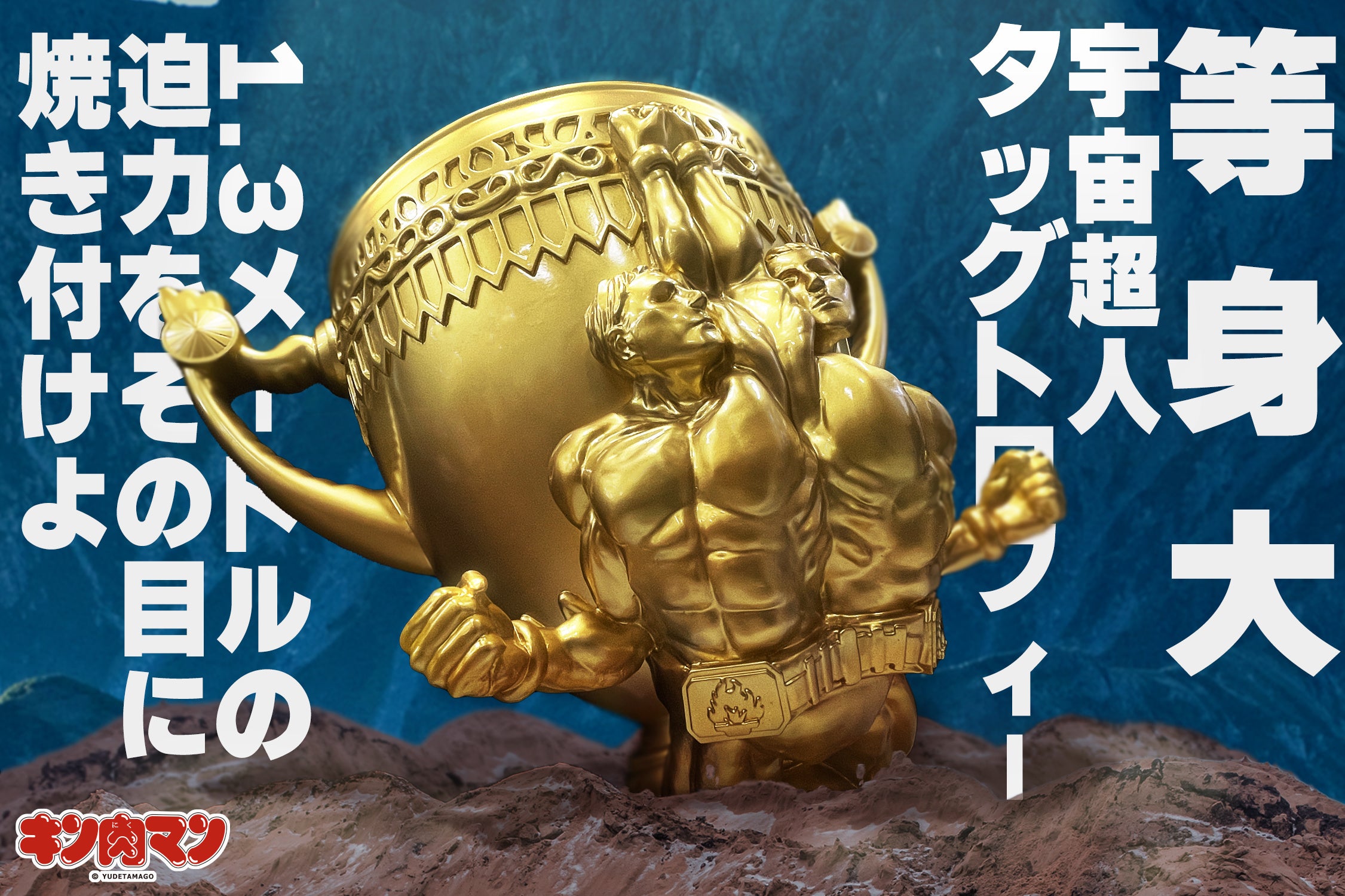 キン肉マン】販売価格110万円。漫画に出てくる全長130cmの