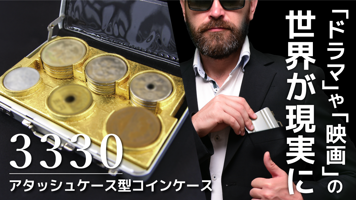 金貨 専用ケース付き もうドラマや映画の世界だけではない！アタッシュケースからお金を