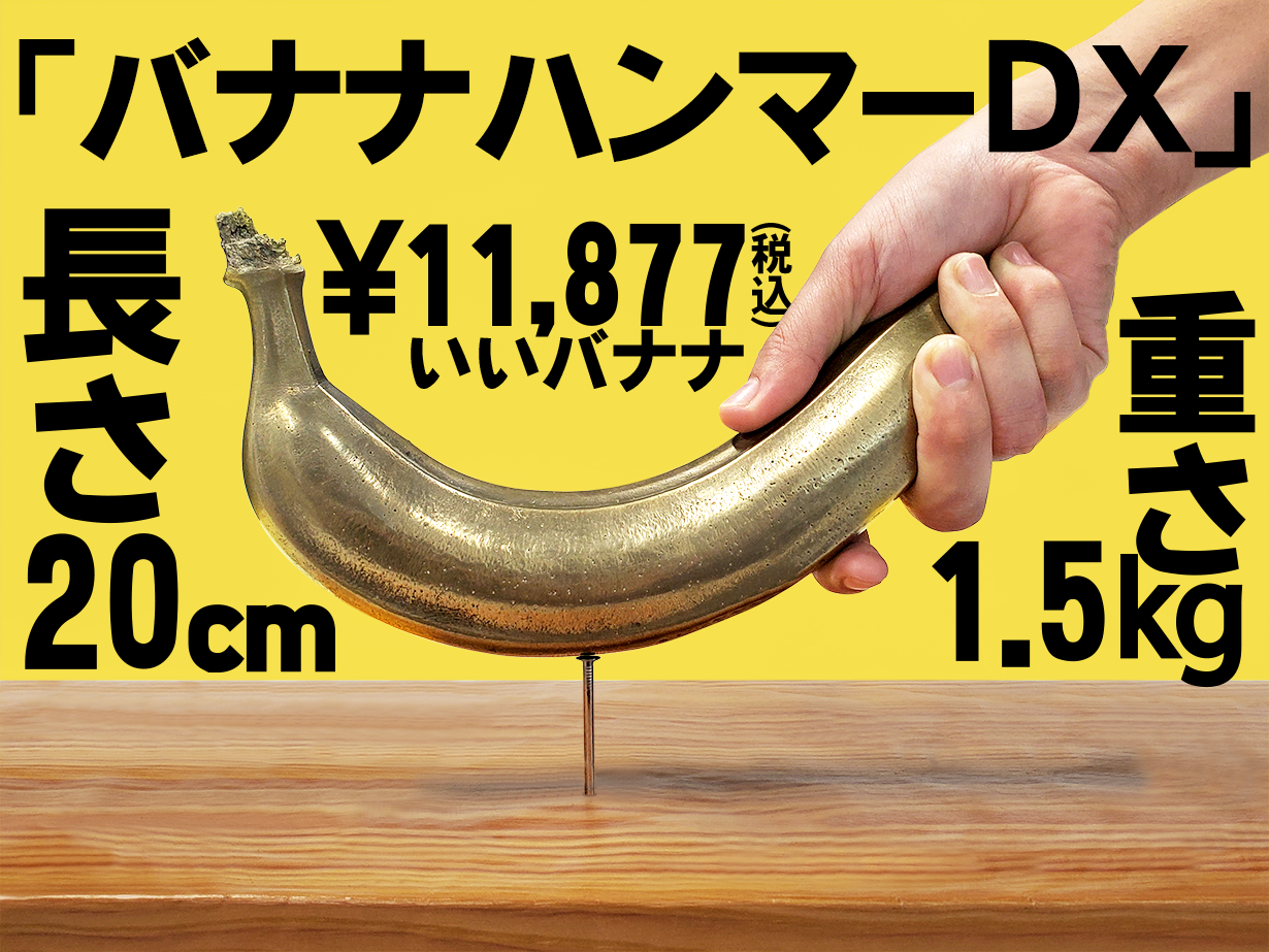 バナナハンマーDX キャンプ】凍らせなくてもペグが打てるバナナ | 株式会社キャステムの