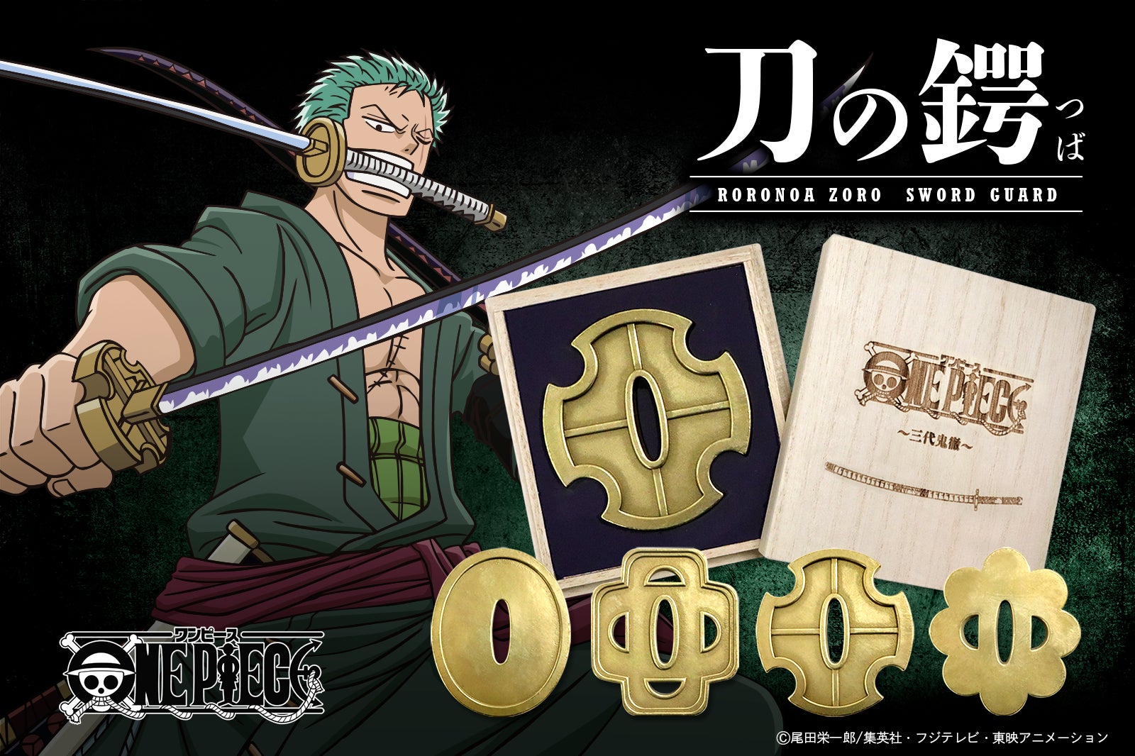 ONE PIECE】ロロノア・ゾロの刀の鍔が発売。本物の日本刀の鍔と ONE PIECE】ロロノア・ゾロの刀の鍔が発売。本物の日本刀の鍔と