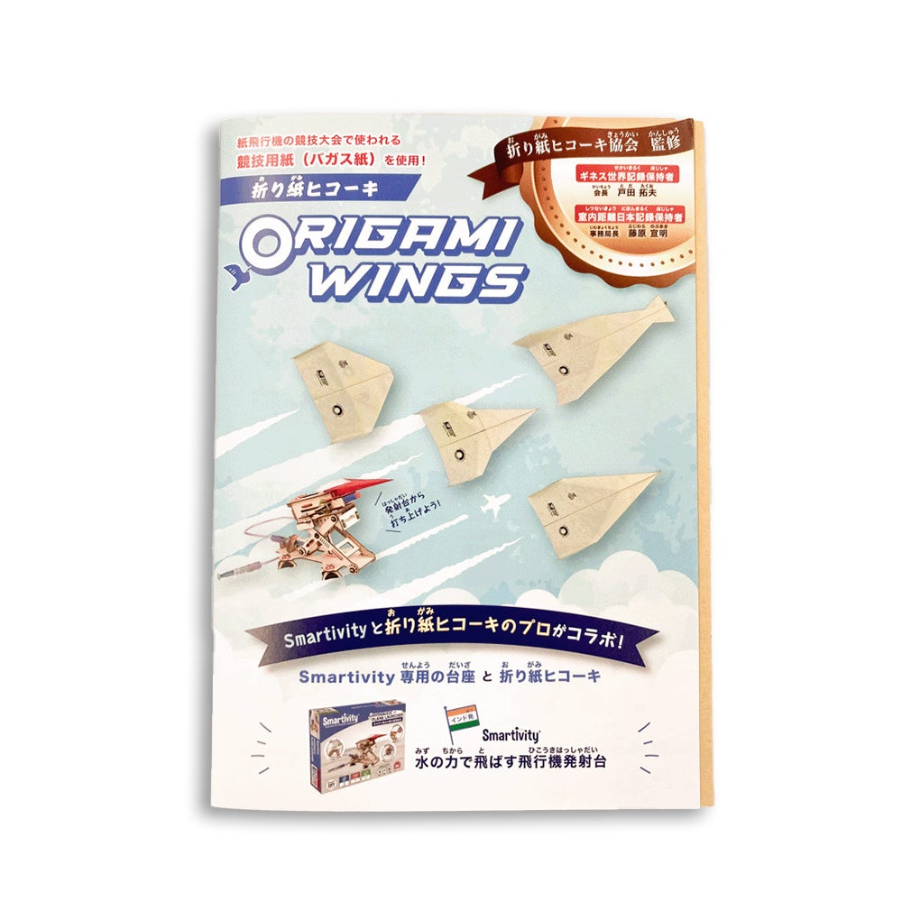 【インド発の知育玩具 × 紙ヒコーキ】水の力で飛ばす驚きの体験を我が家で 【インド発の知育玩具 × 紙ヒコーキ】水の力で飛ばす驚きの体験を我が家で