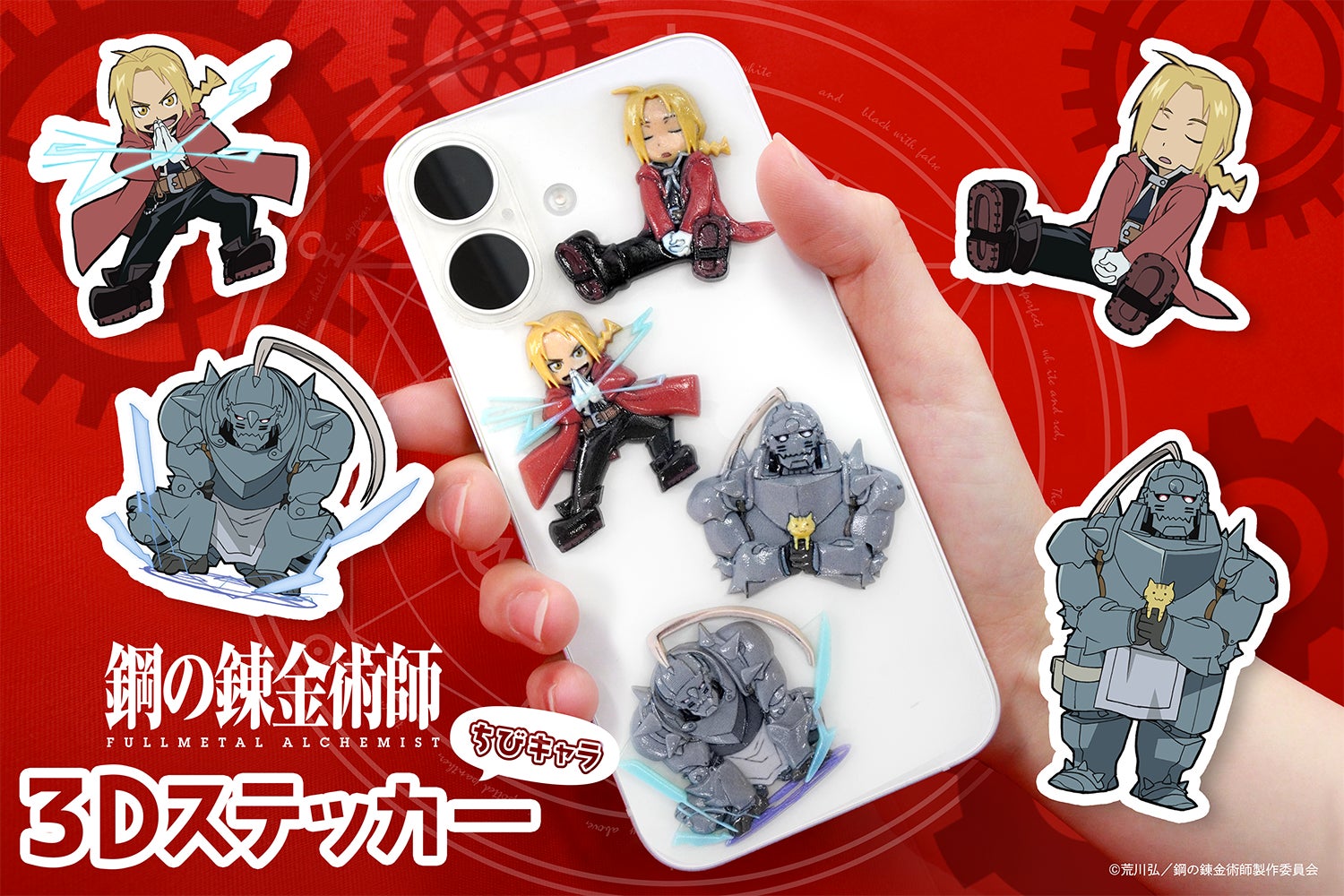 鋼の錬金術師FA】エドとアルのちびキャラが半立体状のステッカー 鋼の錬金術師FA】エドとアルのちびキャラが半立体状のステッカー